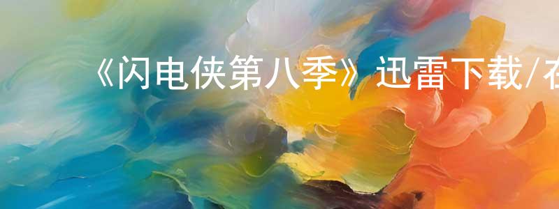 曾索狄的动漫综艺大全,《闪电侠第八季》迅雷下载/在线观看-魔幻科幻-美剧天堂